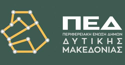 Δελτίο τύπου – ΠΕΔ Δυτικής Μακεδονίας