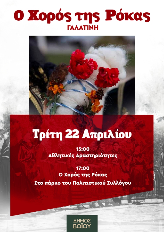 Δήμος Βοΐου: Ο Χορός της Ρόκας στη Γαλατινή την Τρίτη μέρα του Πάσχα