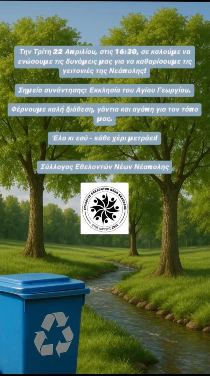 Νεάπολη: Κάλεσμα για εθελοντικό καθαρισμό από το Σύλλογο Εθελοντών Νέων Νεάπολης
