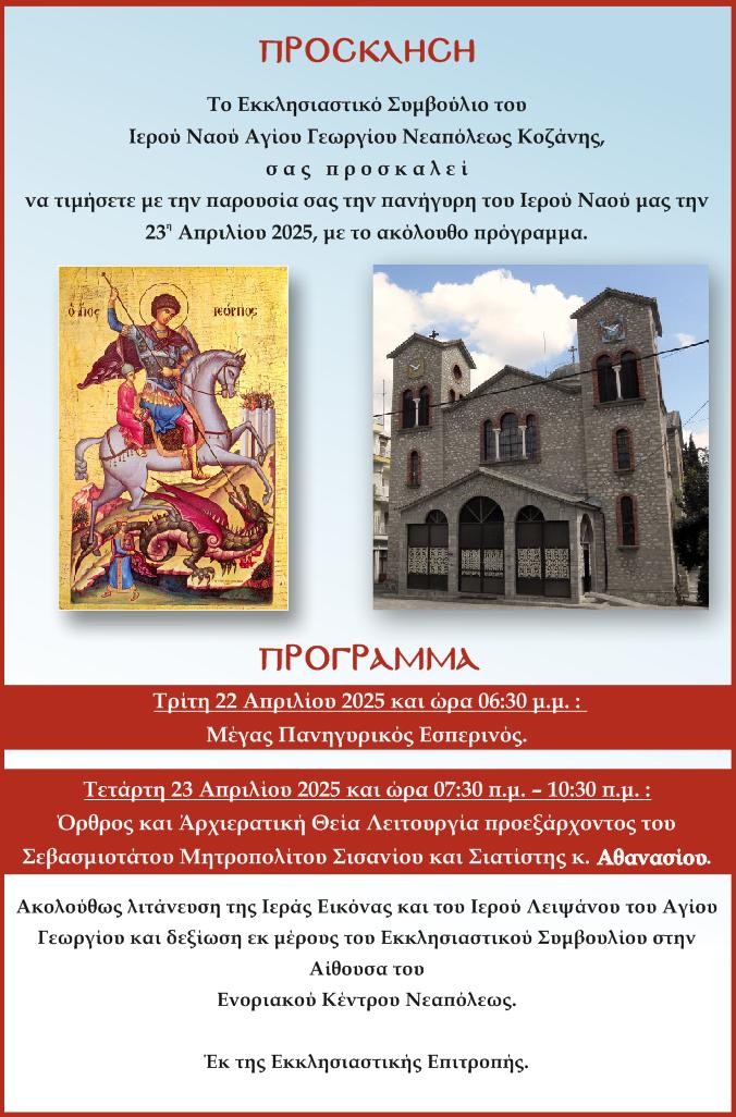 Δήμος Βοΐου: Ο Εορτασμός του Αγίου Γεωργίου στη ΝεάποληΠανηγυρίζει ο Ιερός Ναός Αγίου Γεωργίου στη Νεάπολη την Τετάρτη 23 Απριλίου.