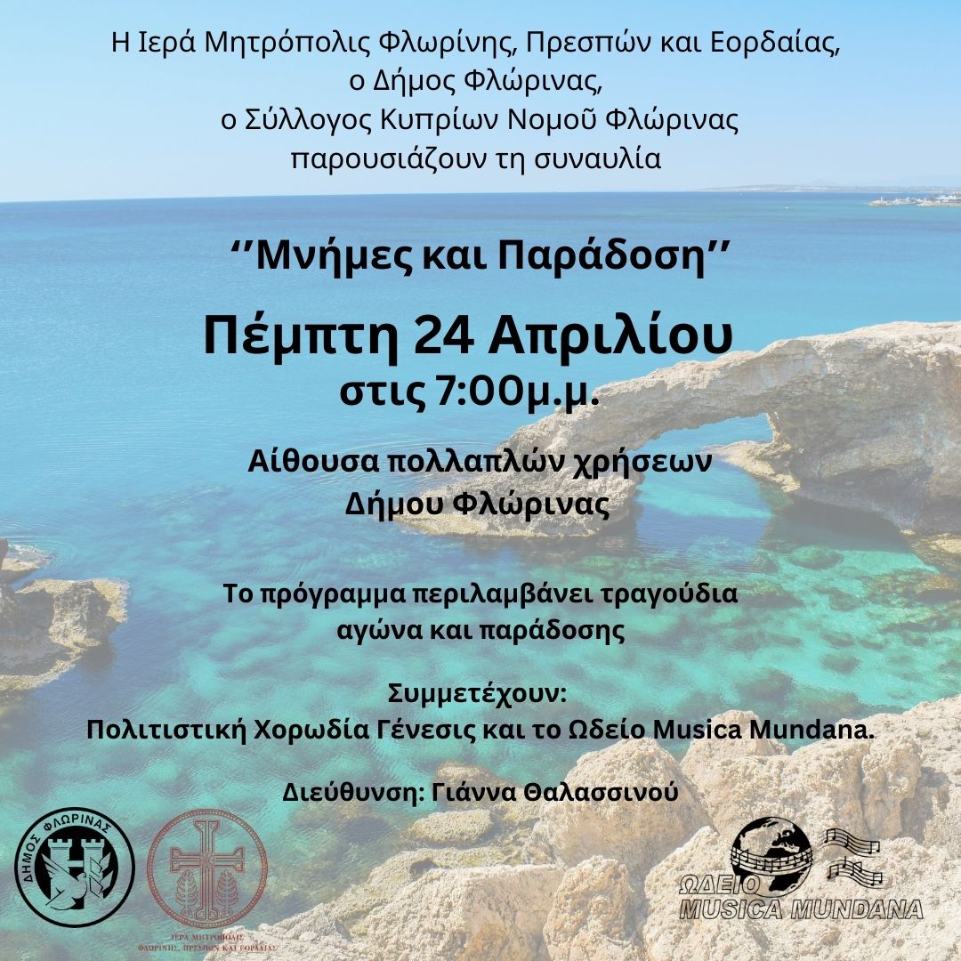 Συναυλία “Μνήμες και Παράδοση” από την Μητρόπολη, τον Δήμο Φλώρινας και τον Σύλλογο Κυπρίων Νομού Φλώρινας