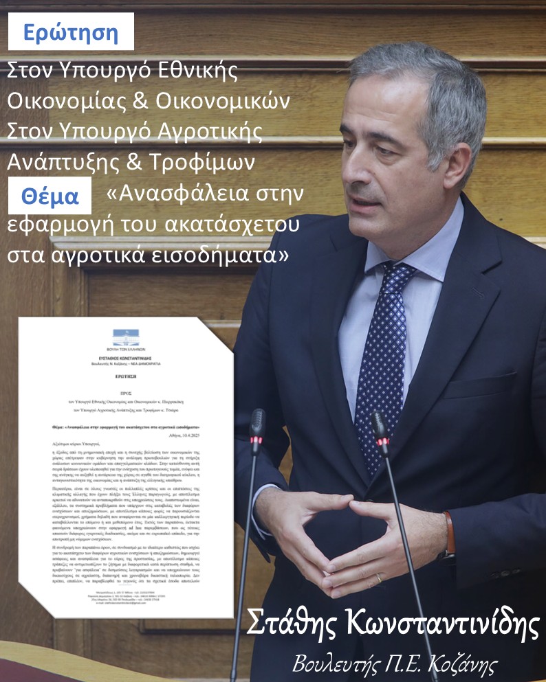 Ερώτηση του Βουλευτή ΠΕ Κοζάνης Στάθη Κωνσταντινίδη στους Υπουργούς Οικονομικών και Αγροτικής Ανάπτυξης για το ακατάσχετο στα αγροτικά εισοδήματα.