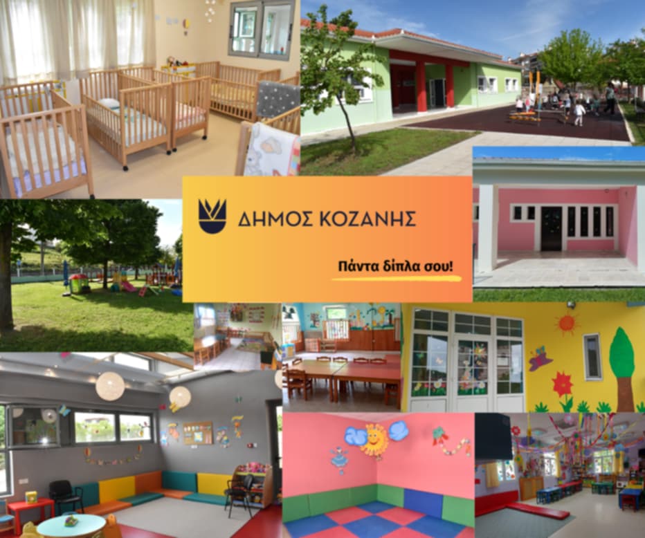 Δήμος Κοζάνης: Ξεκίνησαν οι αιτήσεις για εγγραφές βρεφών και προ-νηπίων για τη σχολική χρονιά 2025-2026