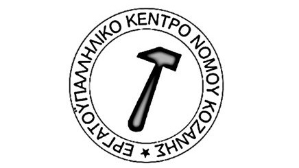 Ανακοίνωση Εφορευτικής Επιτροπής Εκλογές Εργατικού Κέντρου Νομού Κοζάνης ΔΣ και Ελεγκτική Επιτροπή