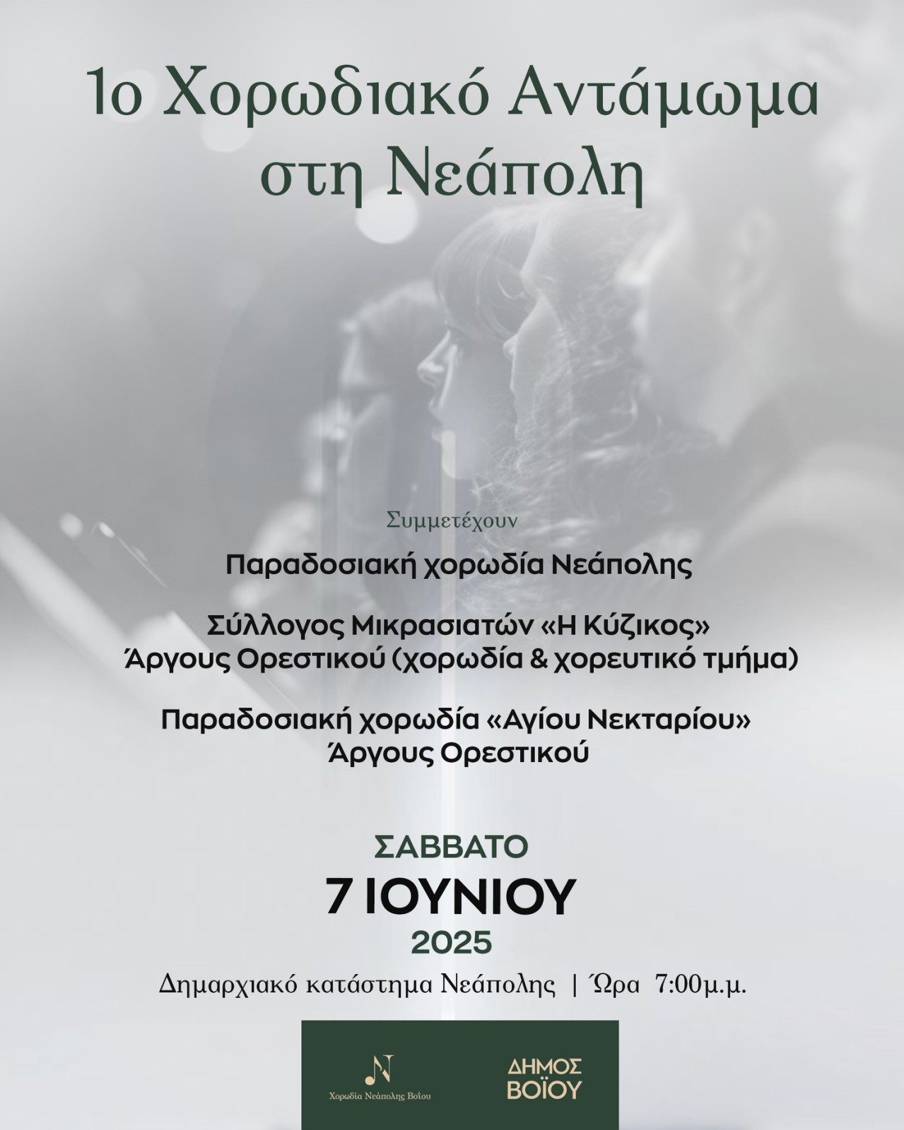 Δήμος Βοΐου: Το 1ο χορωδιακό αντάμωμα στη Νεάπολη