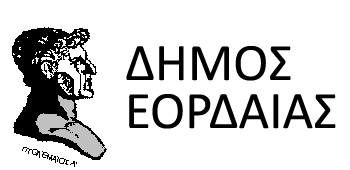 ΔΕΛΤΙΟ ΤΥΠΟΥ Δήμου Εορδαίας