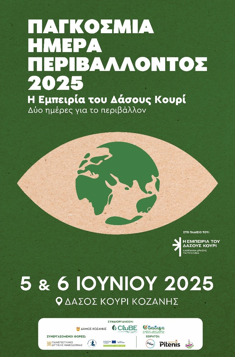 Παγκόσμια Ημέρα Περιβάλλοντος 2025«Η Εμπειρία του Δάσους Κουρί: Δύο ημέρες για το περιβάλλον»