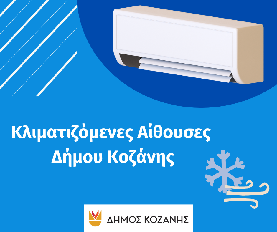 Δήμος Κοζάνης: Κλιματιζόμενες αίθουσες στη διάθεση των δημοτών λόγω των υψηλών θερμοκρασιών