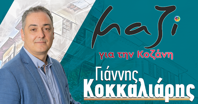 Μαζί για την Κοζάνη: Αρκετά, κ. Μαλούτα. Όσο και να προσπαθείτε να σώσετε το προσωπικό σας αφήγημα, θα είμαστε εδώ να σας υπενθυμίζουμε τι κάνατε και κυρίως τι δεν κάνατε