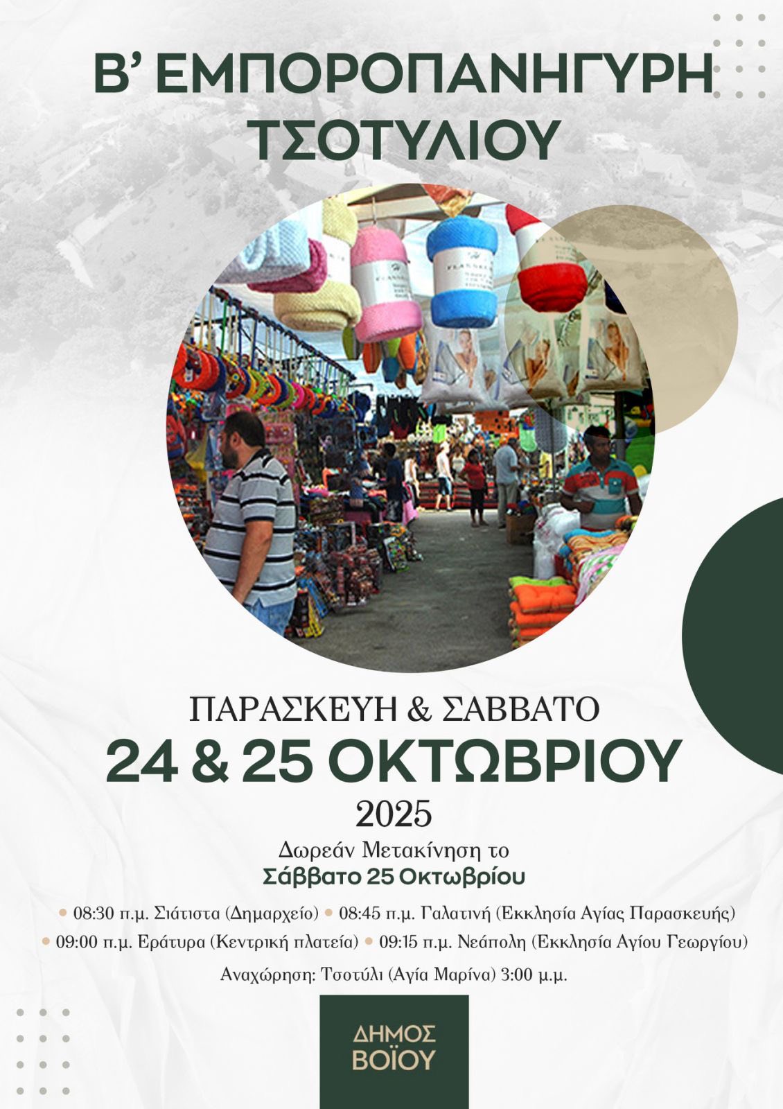 Δήμος Βοΐου: Β΄ Εμποροπανήγυρη Τσοτυλίου