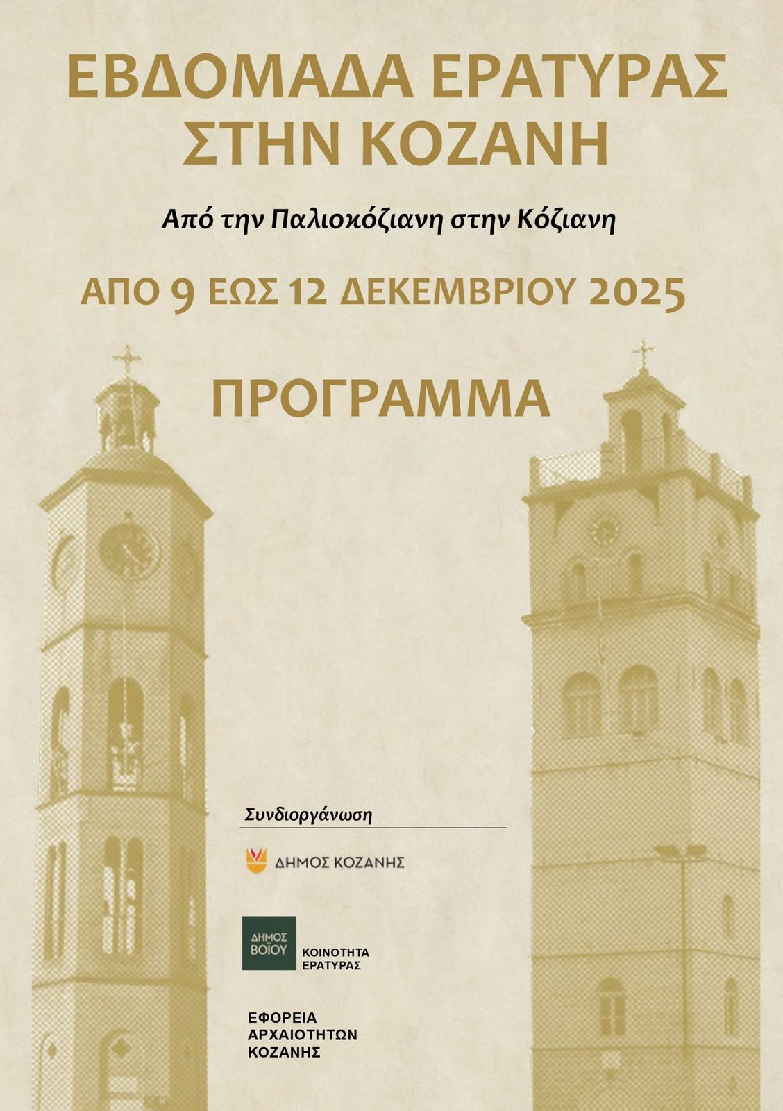 Δήμος Βοΐου: Εβδομάδα Εράτυρας στην Κοζάνη