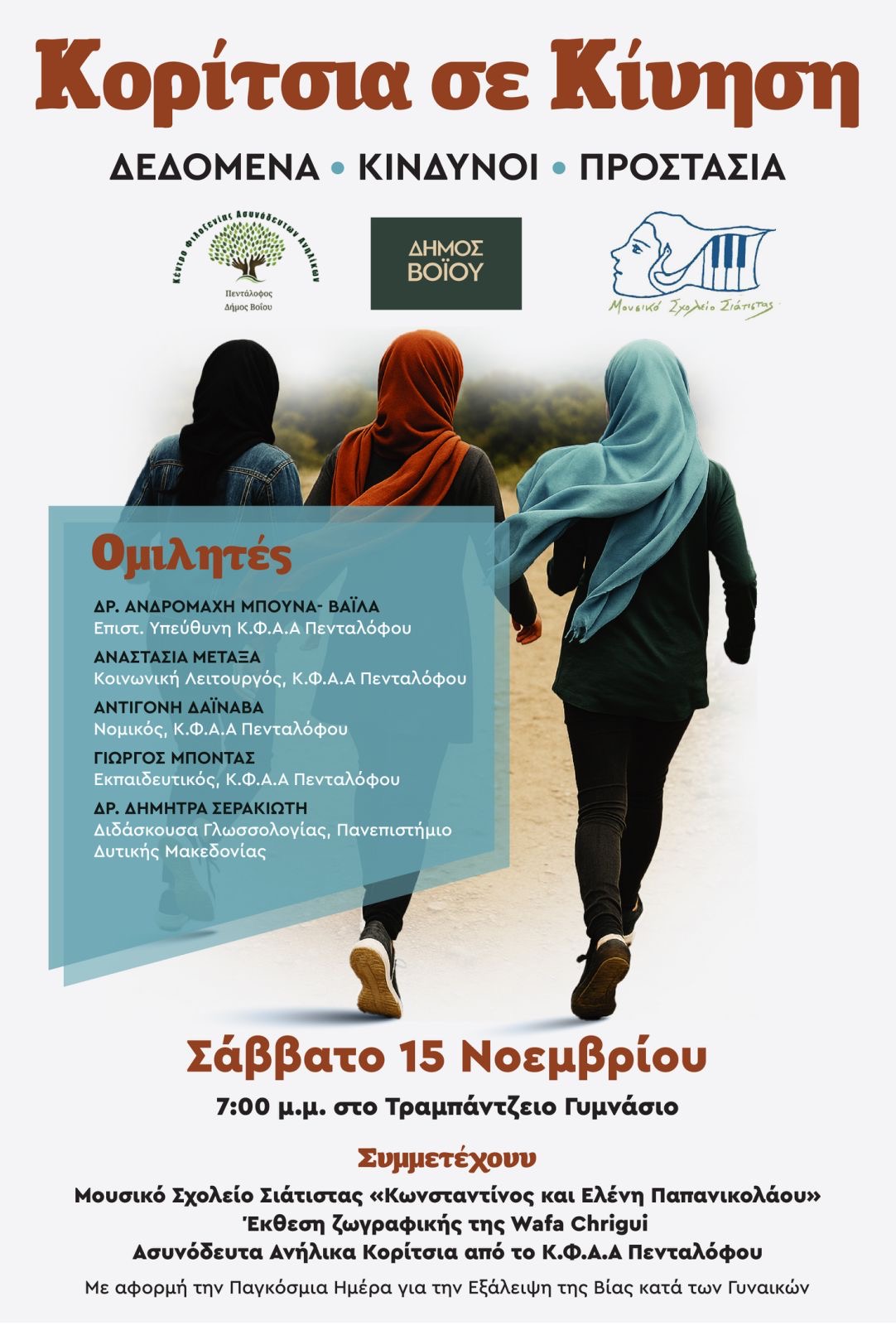 Δήμος Βοΐου: Εκδήλωση με θέμα «Κορίτσια σε Κίνηση» από το Κ.Φ.Α.Α. Πενταλόφου