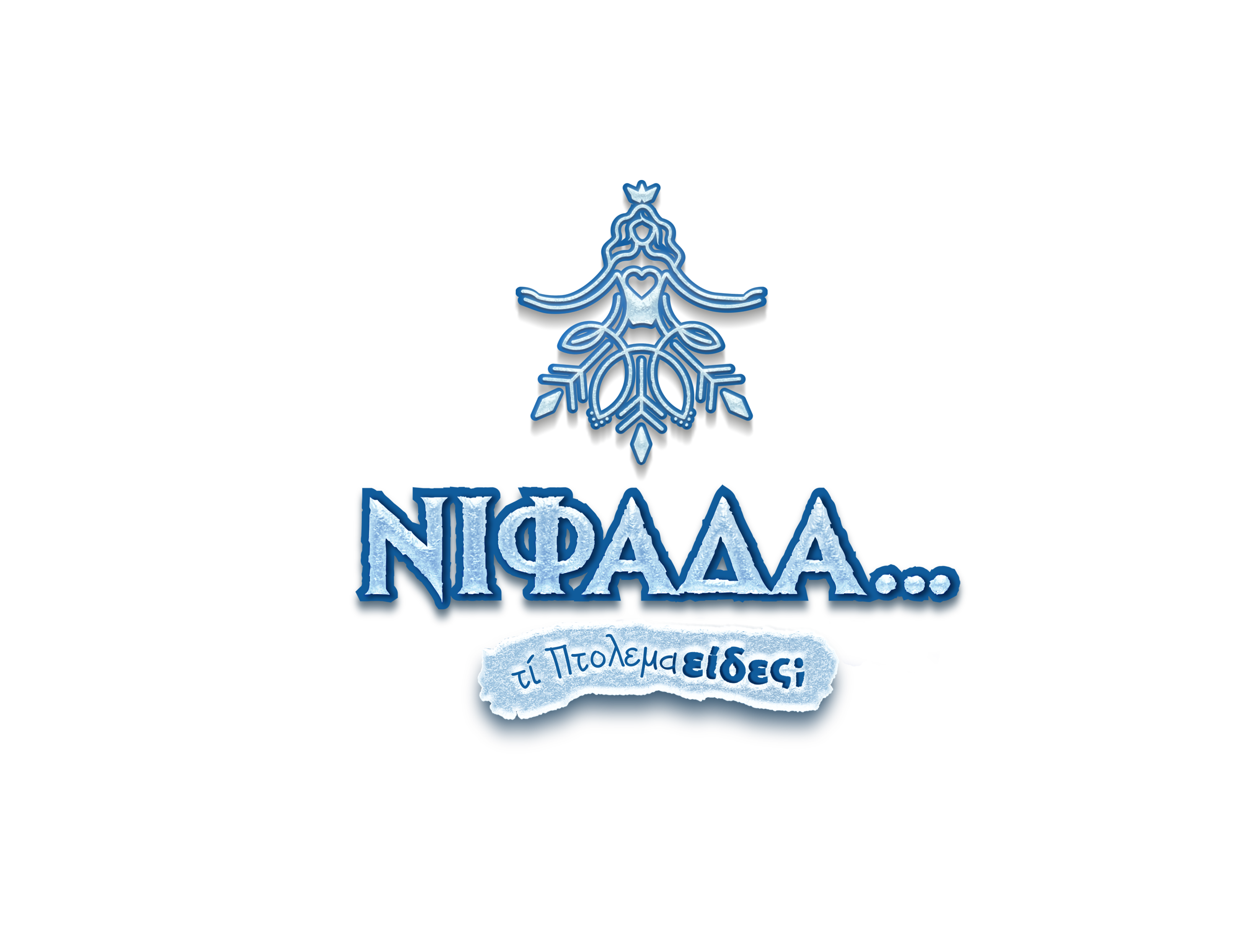 Η Πτολεμαΐδα μπαίνει σε γιορτινές ράγες: Έρχεται το Χριστουγεννιάτικο Τρένο