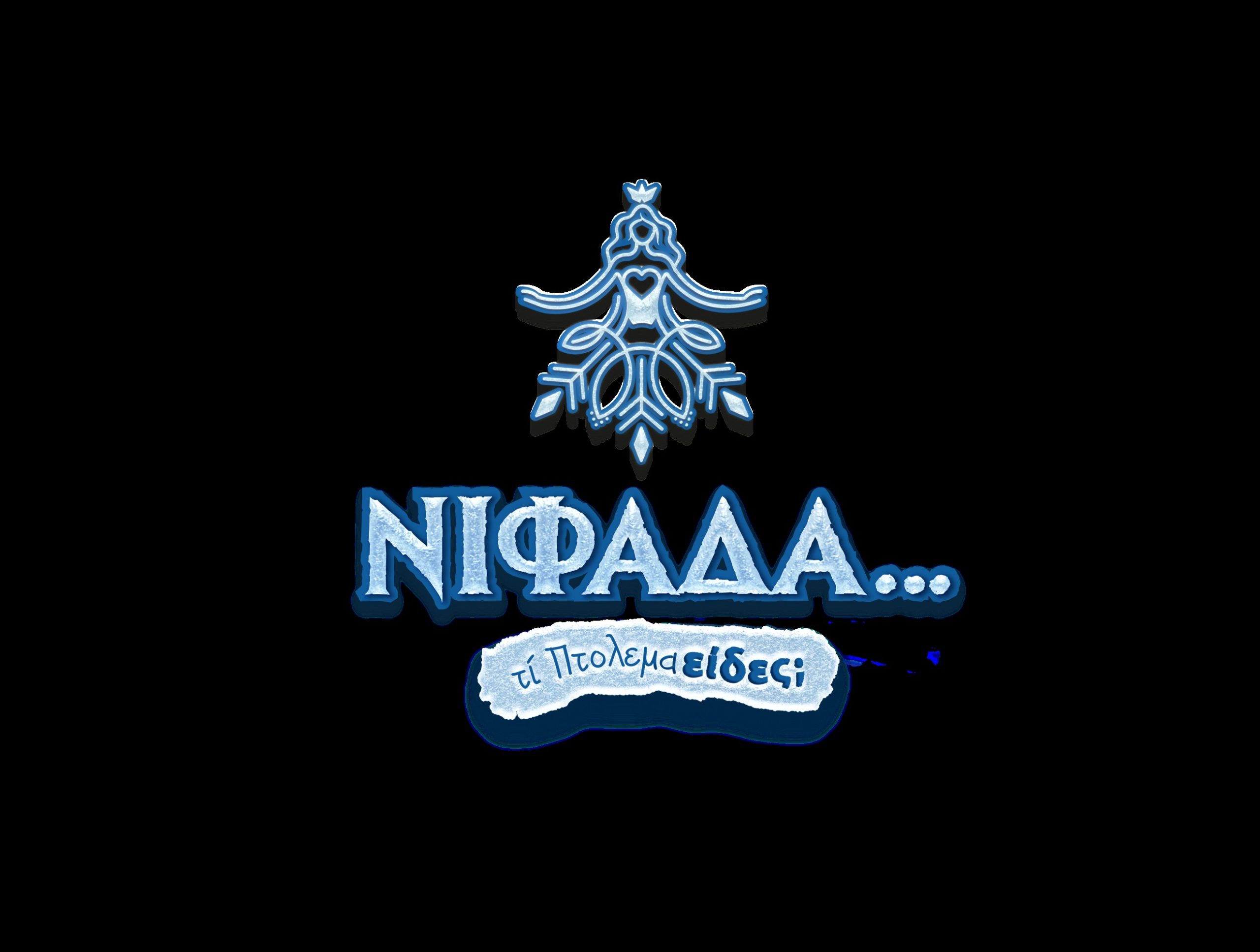 Η “Νιφάδα” σκορπά φως και χαρά στην Εορδαία Πρόγραμμα εκδηλώσεων 22 – 28 Δεκεμβρίου 2025