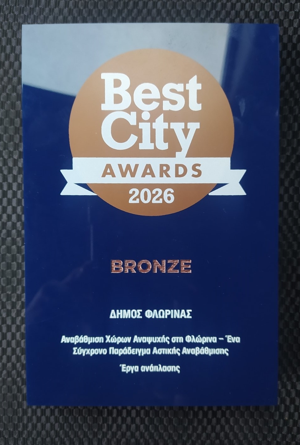 Διπλή διάκριση για τον Δήμο Φλώρινας στα Best City Awards 2026